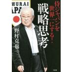 侍ジャパンを世界一にする!戦略思考/野村