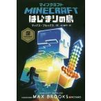 マインクラフトはじまりの島/マックス・ブルックス/北川由子