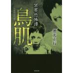 鳥肌 冥界恐怖譚/徳光正行