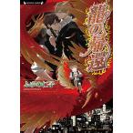 龍の帰還/ふゆの仁子