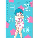  настоящий нравы и обычаи . дневник (3)/Ω.