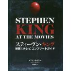  Stephen * King фильм &amp; телевизор Complete гид / Ian *nei солнечный / входить промежуток .