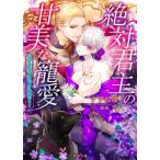 絶対君主の甘美な寵愛 薄命の王女は愛に乱れ堕ちて/すずね凜