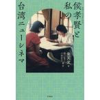 侯孝賢と私の台湾ニューシネマ/朱天文/樋口裕子/・訳小坂史子