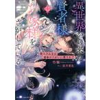 異世界から来た賢者様はお嫁様をさがしている 獣人の乙女は運命のつがいに愛されて/竹輪