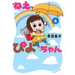 ショッピングエピ ねえ、ぴよちゃん 6/青沼貴子