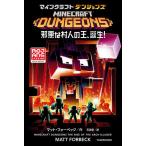 マインクラフトダンジョンズ 邪悪な村人の王、誕生!/マット・フォーベック/石田享