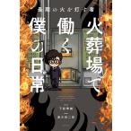 火葬場で働く僕の日常 最期の火を灯す者/下駄華緒/蓮古田二郎