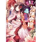 初夜の翌日に離婚した没落令嬢ですが、何故か元夫につきまとわれています/葉月エリカ