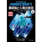 マインクラフト難破船と人魚の秘密 上/C.B.リー/金原瑞人/松浦直美