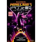 マインクラフトドラゴンと魔女/ニッキー・ドレイデン/北川由子