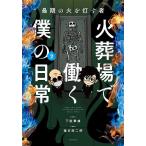 火葬場で働く僕の日常 最期の火を�
