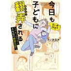 さいお先生は今日も子どもに翻弄される ベビーシッター4年目の絶望日記/さいおなお