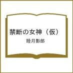 〔予約〕禁断の女神 (仮) /睦月影郎