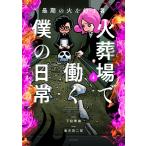 火葬場で働く僕の日常 最期の火を灯す者 4/下駄華緒/蓮古田二郎