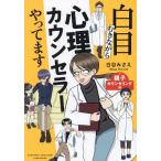 白目むきながら心理カウンセラーやってます 親子カウンセリング編/白目みさえ