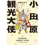  Odawara туристический большой .......season2/ после глициния перо стрела .