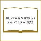 〔予約〕桃乃木かな写真集(仮)/マキハラススム