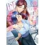 その声で呼ばないで イケメン声優と地味な会社員のとろける関係/一間みゆり