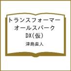 〔予約〕トランスフォーマー オールスパーク DX(仮)/津島直人