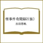 〔予約〕怪事件奇聞録2(仮) /吉田悠軌