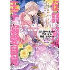 伝え語りの蜜姫は王子さまの溺愛で目覚める えっちな聖力は愛する人の特別仕様/しみず水都
