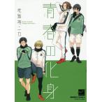 青春の化身/北別府ニカ