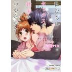 私たちはセックスの仕方がわからない/喃羽ナミコ