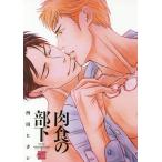 肉食の部下/西田ヒガシ