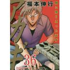 アカギ 闇に降り立った天才 36/福本伸行