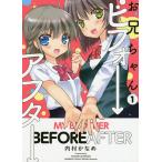 お兄ちゃんビフォーアフター 1 / 内村かなめ お兄ちゃんビフォーアフター 1 / 内村かなめ