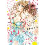 俺が欲しいって言ってごらん?/真敷ひさめ