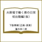 ショッピング下駄 〔予約〕火葬場で働く僕の日常 初出勤編(仮) /下駄華緒/蓮古田二郎