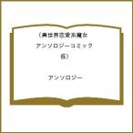 〔予約〕異世界恋愛系魔女アンソロジーコミック(仮) /アンソロジー