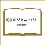 〔予約〕明星のジェニィ(3) /上原翔平