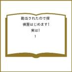 〔予約〕勘当されたので探偵屋はじめます!実は 1