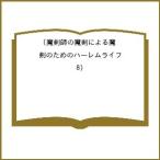 ショッピングハーレー 〔予約〕魔剣師の魔剣による魔剣のためのハーレ 8
