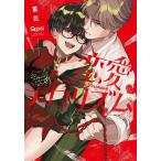 恋愛テロリズム