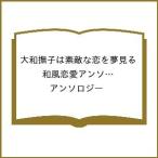ショッピング恋愛 〔予約〕大和撫子は素敵な恋を夢見る 和風恋愛アンソロジーコミック(仮) /アンソロジー