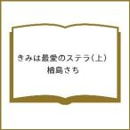 〔予約〕きみは最愛のステラ(上) /楢島さち