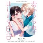 夢でフラれてはじまる百合 4