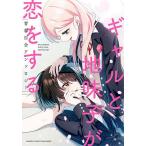 ギャルと地味子が恋をする青春百合アンソロ