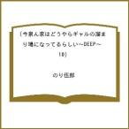 〔予約〕今泉ん家はどうやらギャルの溜まり場 10