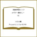 〔予約〕戦姫完食シンフォギア〜調めし〜 8