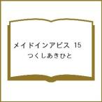 〔予約〕メイドインアビス 15 /つくしあきひと