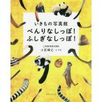 べんりなしっぽ!ふしぎなしっぽ! 動物のしっぽ/小宮輝之
