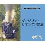  Darjeeling *himalayan железная дорога /.. ...-..
