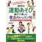 幼児の運動あそび親子で楽しむ魔法のレッスン帖 運動する力が身につく段階的なプログラム!/高橋宏文