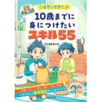 ひとりでできた!10歳までに身につけたいスキル55 55チャレンジ!/親野智可等