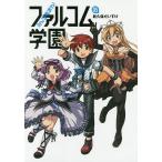 みんな集まれ!ファルコム学園 05/新久保だいすけ/日本ファルコム